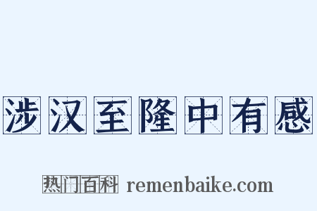 涉汉至隆中有感是什么意思的图片